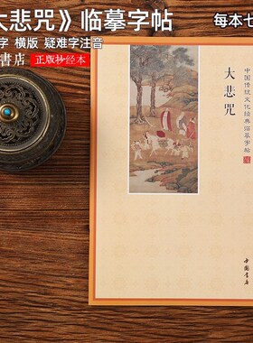 简体横板大悲咒手抄本硬笔抄经本静心临摹字帖抄写本抄经卷可寄回
