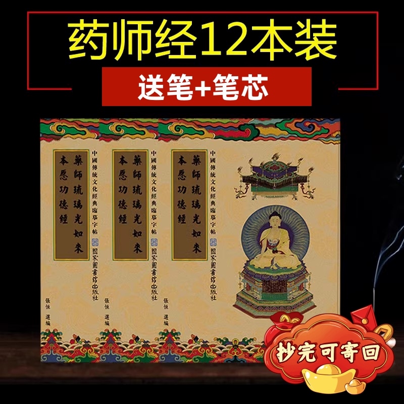 药师经抄经本药师琉璃光如来本愿功德经手抄本药师经描经临摹字帖