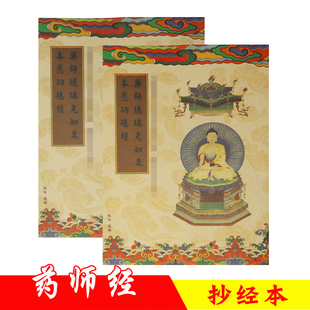 药师经抄写本药师琉璃光如来本愿功德经手抄本送礼临摹初学者