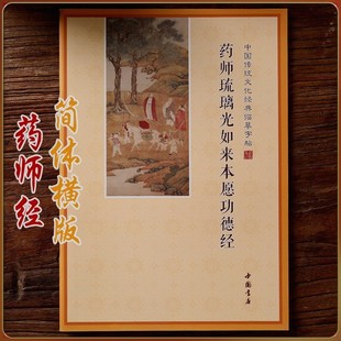 简体横板药师经手抄本药师琉璃光如来本愿经抄经本硬笔临摹练字帖