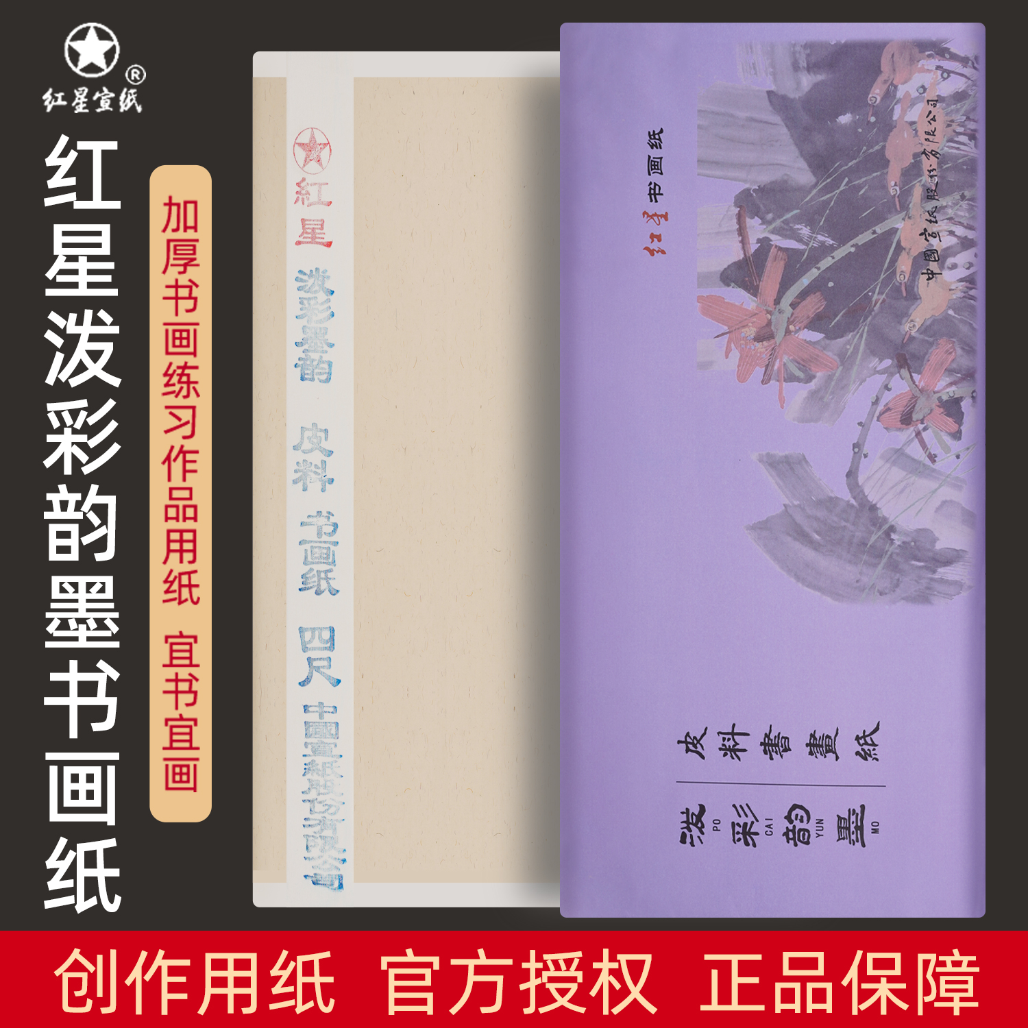 红星书画纸泼彩韵墨皮料宣纸