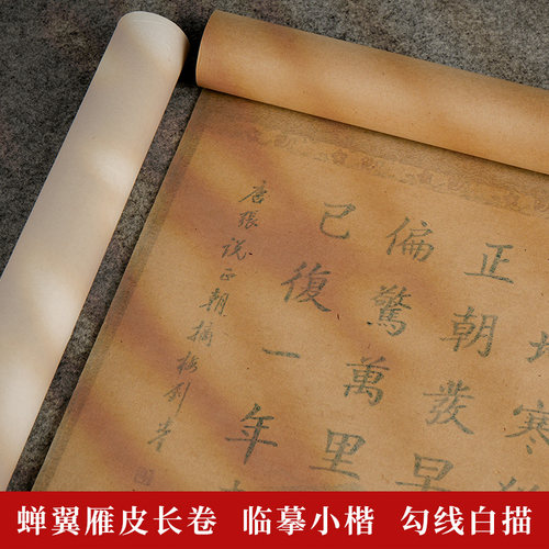 雁皮蝉翼长卷书画纸白色仿古色扎花纸半生半熟临摹专用透明超薄长卷纸小楷毛笔书法专用练习纸工笔画白描勾线