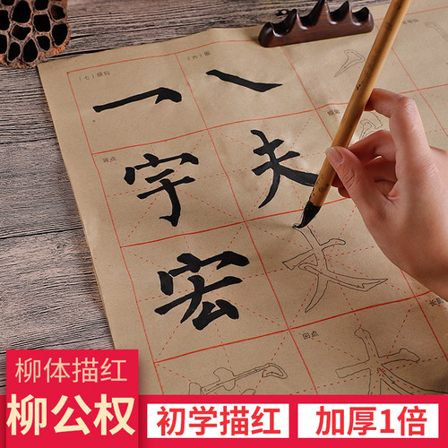 柳体楷书入门小学生套装毛边纸
