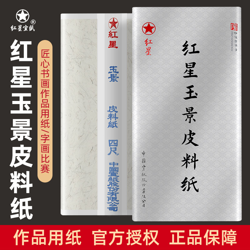 红星宣纸生宣安徽书法国画