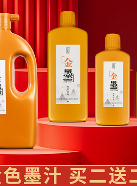 墨汁金墨金色高光金粉书法专用墨水毛笔墨液彩墨银墨银色白墨白色朱墨朱液红色朱砂大红写对联的金字大瓶彩色