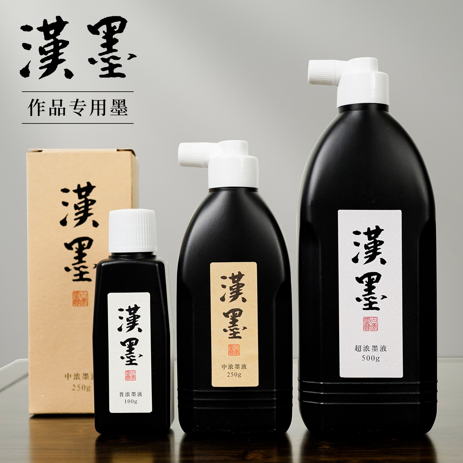 汉墨墨汁专用作品墨无异味大容量文房四宝墨汁书法国画专用树脂轻胶油烟墨液毛笔练习初学者纸书法专用墨水