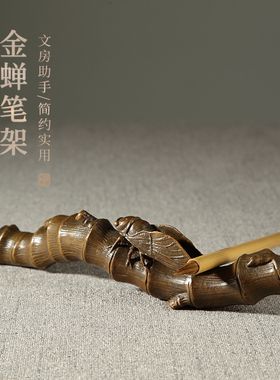 大山皮纸古铜金蝉笔架文房四宝创意复古铜摆件书法国画用品古风毛笔笔山笔搁镇纸放毛笔的架子收藏把玩赠礼