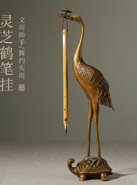 大山皮纸古铜灵芝鹤笔挂毛笔架笔挂文房四宝毛笔收纳架书法国画用品简约复古铜摆件古铜挂毛笔的架子收藏赠礼