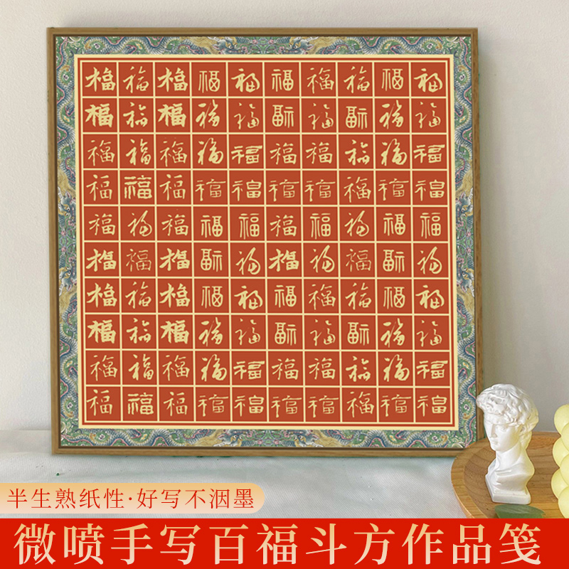 大山皮纸微喷万年红百福方格宣纸