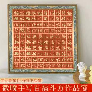 大山皮纸微喷作品纸万年红斗方百寿百福百喜3cm格子宣纸加厚半生半熟小楷方格作品纸装 饰仿古书法展览投稿纸