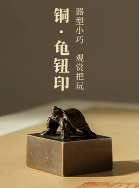 大山皮纸青铜印章篆刻印章龟钮印文房四宝书法国画高档用品复古黄铜印坯毛笔宣纸镇纸摆件把玩收藏赠礼