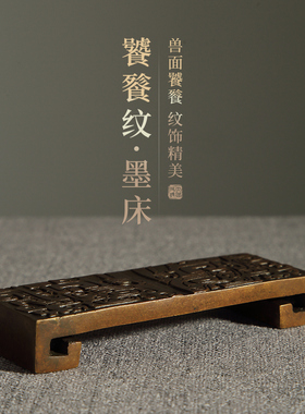 大山皮纸古铜饕餮纹墨床文房四宝毛笔书法国画用品仿古青铜墨条墨块搁墨台手工精制多功能镇纸收藏摆件赠礼