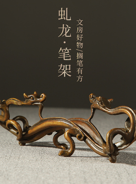 大山皮纸古铜虬龙笔架仿古铜器文房四宝毛笔笔搁书法文房摆件创意国画铜制用品可爱古风笔托毛笔架子收藏赠礼