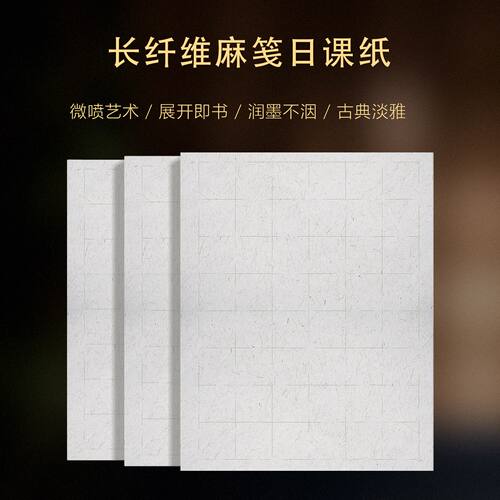 大山皮纸长纤维麻笺半生熟日课纸