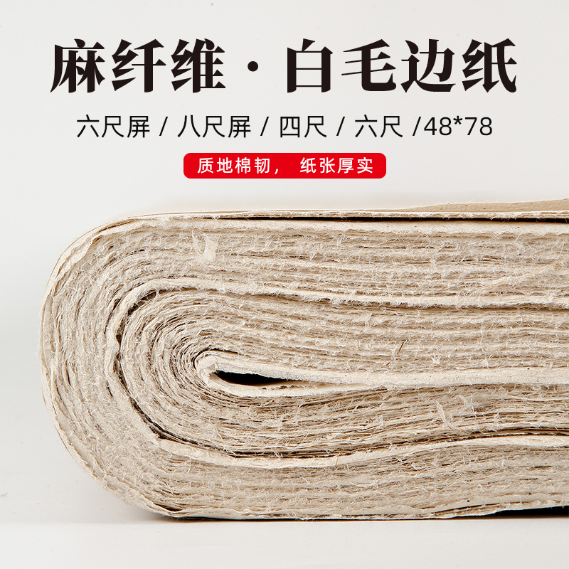 大山皮纸麻纤维白毛边纸书法专用练习纸半生半熟加厚四尺整张六尺屏练毛笔字纸楷书隶书篆书作品纸无格宣纸