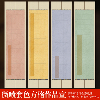 大山皮纸微喷套色方格宣纸四尺对开楷书书法作品纸半生熟学生毛笔字国展比赛考级专用纸软笔练习宣纸格子纸