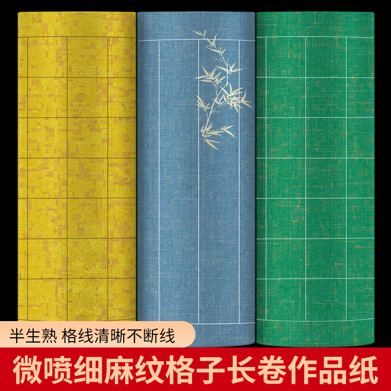 微喷细麻纹格子长卷宣纸书法专用