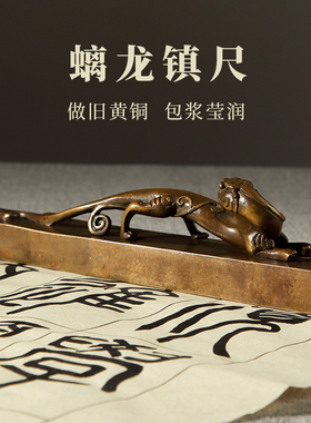 大山皮纸古铜螭龙镇尺仿古创意青铜镇纸文房四宝书法国画高档用品复古书法压纸铜笔架笔搁小摆件收藏把玩赠礼