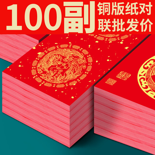 大山皮纸铜版纸对联纸批发100副防水防晒不褪色加厚高档万年红纸福字斗方空白手写春联纸七言瓦当自写门联纸