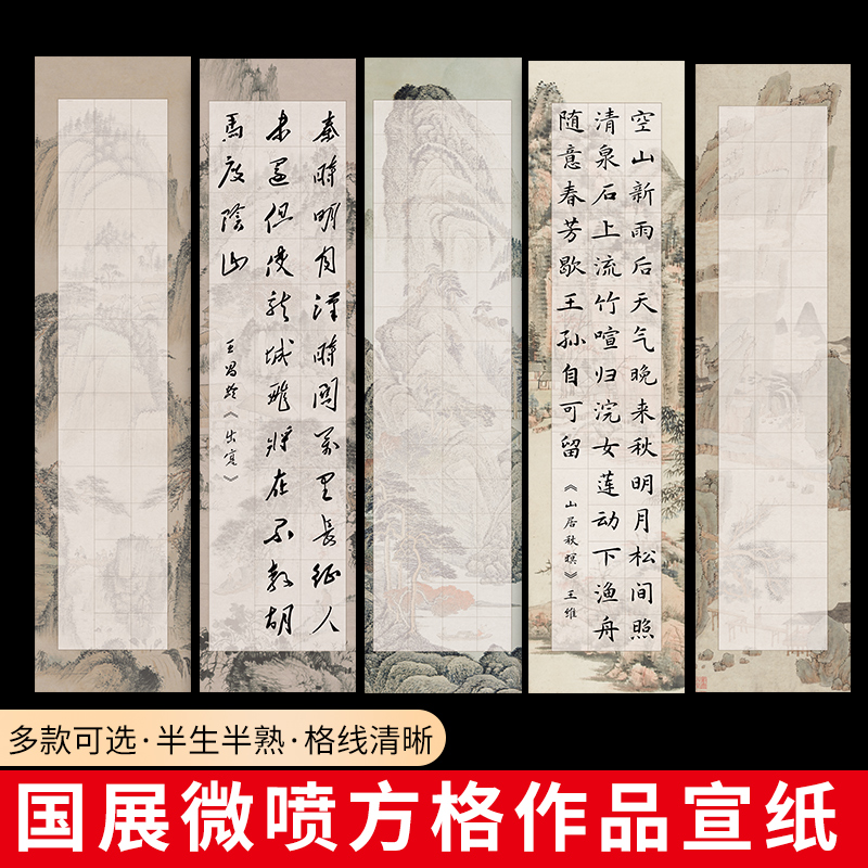 大山皮纸微喷方格宣纸