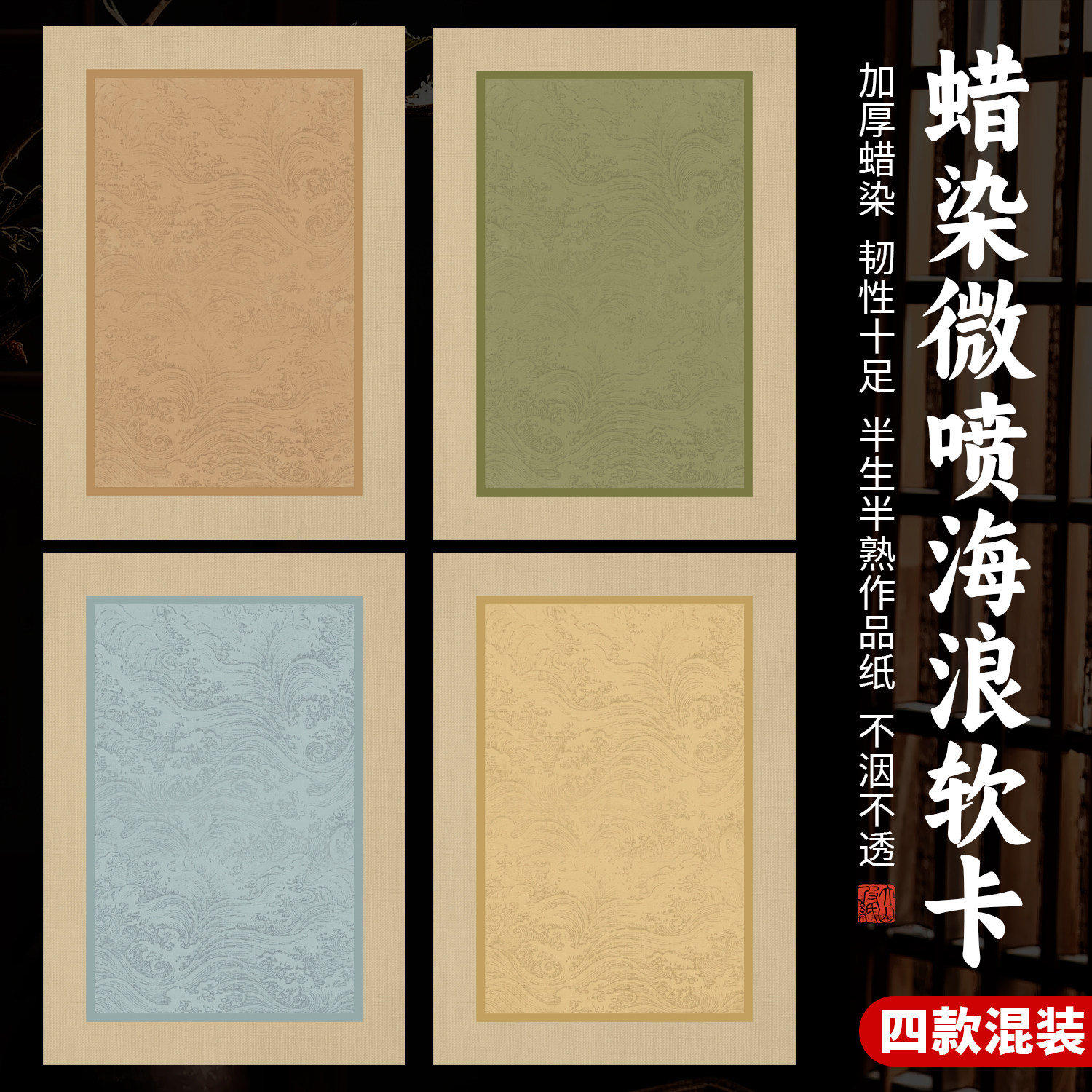 大山皮纸蜡染微喷海浪印花卡纸小楷毛笔书法作品纸半生熟A4小品软卡古风文创装裱装框画纸尺牍信笺空白镜片纸