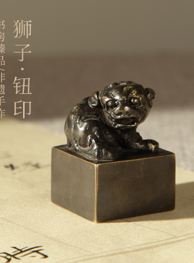 大山皮纸古铜狮钮印青铜篆刻印章姓名刻字印章文房四宝毛笔书法国画用品复古青铜印坯宣纸摆件收藏把玩赠礼