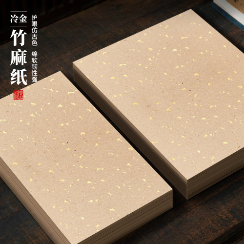 仿古洒金竹麻无格半生半熟毛边纸