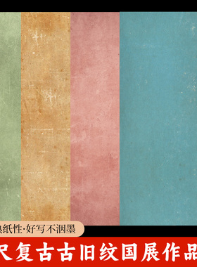 大山皮纸微喷国展作品纸净底古旧纹四尺整张宣纸毛笔书法创作纸仿古加厚半生半熟考级参赛展览纸大山皮纸宣纸