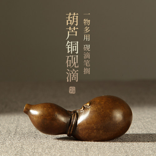 大山皮纸古铜葫芦加水赠礼砚滴