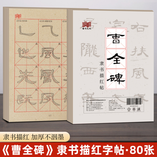 大山皮纸曹全碑隶书原碑描红字帖初学者毛笔书法入门临摹练字帖加厚毛边纸中楷软笔基础笔画控笔训练套装