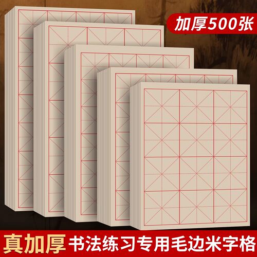 加厚仿古毛边纸米字格书法练字