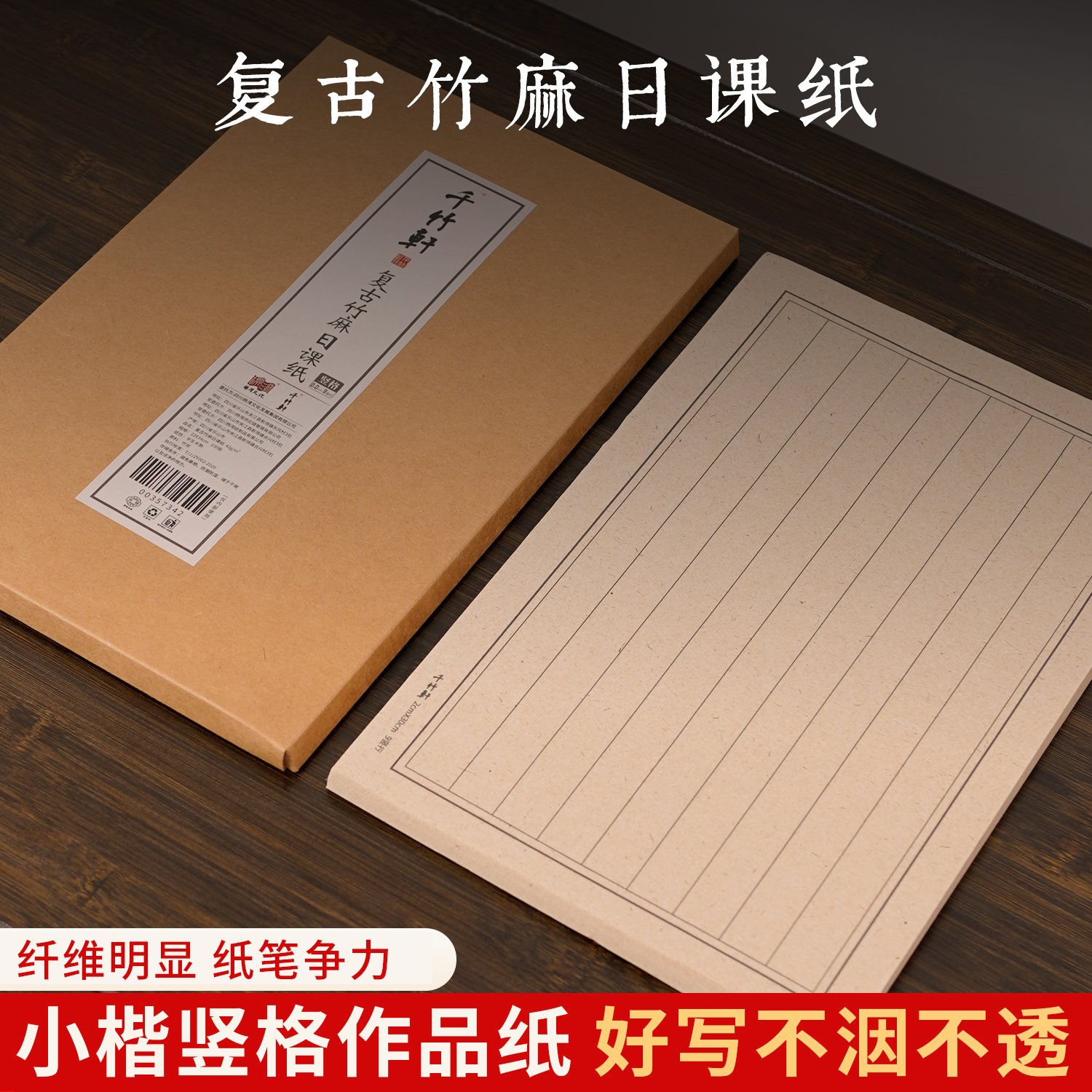 千竹轩加厚小楷练习纸复古竹麻日课纸竖格半生熟竹浆书法练习专用纸楷书毛笔宣纸书法练字纸信笺纸软笔作品纸