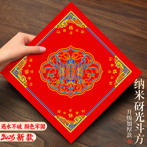 2026年新款高档加厚纳米砑光斗方写福字专用万年红宣纸斗方纸空白手写福字对联纸窗贴门贴春节毛笔书法春联纸