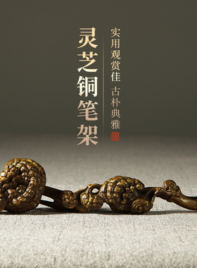 大山皮纸古铜灵芝笔架仿古青铜创意镇尺文房四宝书法压纸古风黄铜可爱摆件笔搁笔托毛笔架子收藏把玩赠礼