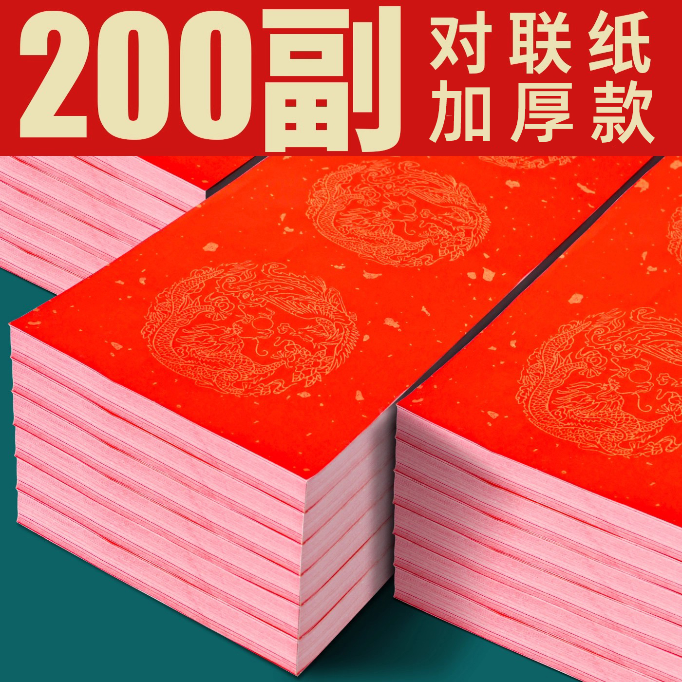 对联纸春联纸万年红空白手写春节专用蜡染宣纸2026马年龙凤七言五言红纸斗方新年婚庆搬家乔迁福字对联批发
