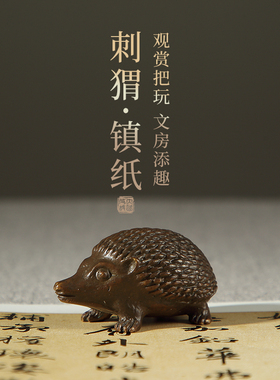 大山皮纸古铜小刺猬镇纸文房四宝书法国画高档用品多功能复古黄铜镇尺摆件笔搁中国风创意压书器收藏把玩赠礼