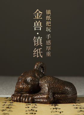 大山皮纸古铜金兽镇纸铜质小摆件书法镇尺复古创意文房四宝书法国画高档用品压纸压书笔搁铜笔架收藏把玩赠礼