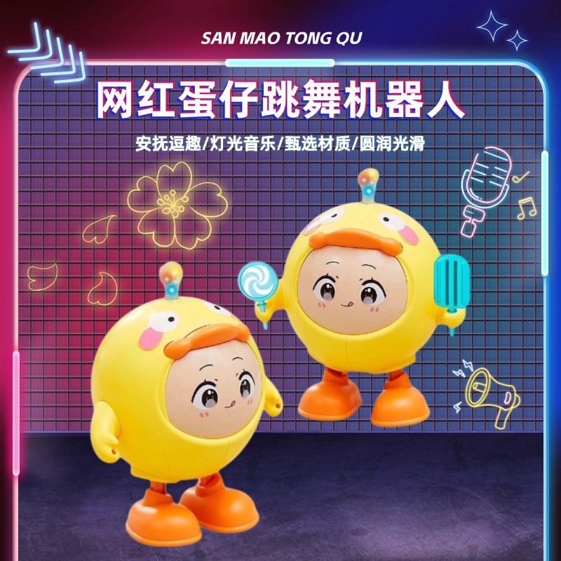 蛋仔网红电动机器人玩具跳舞唱歌儿童宝宝学抬头派对公仔六一礼物