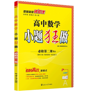 2026小题狂做高一语文英语生物政治历史地理数学物理必修第一册人教版高二数学物理化学选择性必修第一二三上下册同步基础题新教材