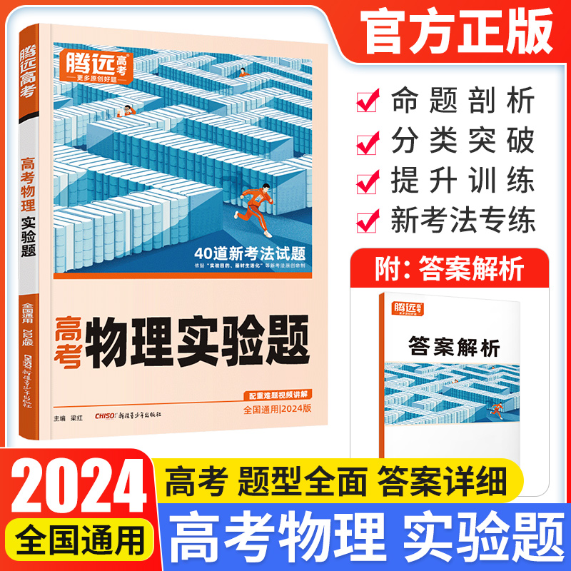 2024新版解题达人物理实验题 全国通用 腾远教育高考物理题型专练练习题 物理实验题专题训练练习册力学电学实验技巧 高三复习资料