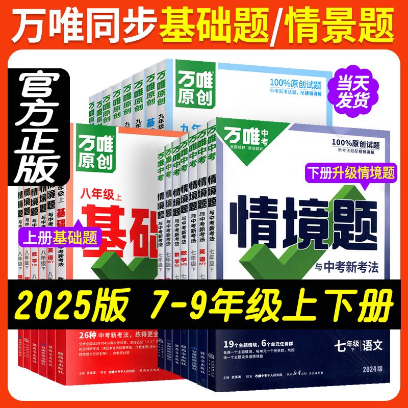 2025版万唯中考初中同步基础题七八九年级上册下册语文数学英语物理化学练习册人教版北师外研华东师大版 刷基础教材同步复习资料