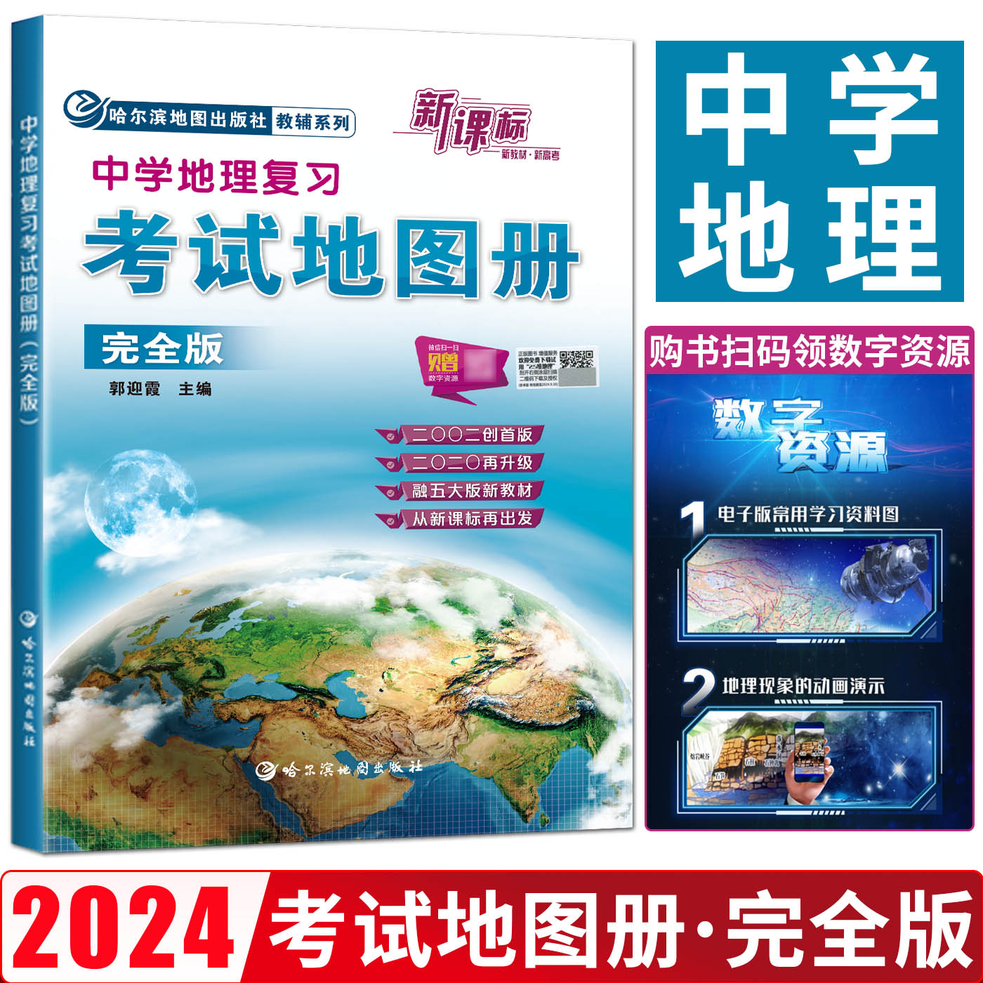 2024版新课标中学地理复习考试地图册完全版初中图文详解地理图册高中版中学中考高考区域哈尔滨地图出版社哈三中学习辅导资料书-封面