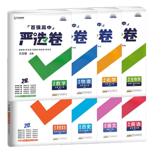 2025王后雄百强高中严选卷高中语文数学物理化学生物必修第一二册选择性必修第一二三册历史地理政治人教版高一高二试卷单元检测卷