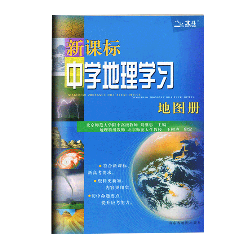 正版北斗 新课标 中学地理学习中学教辅