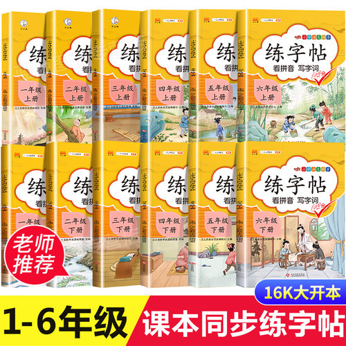 启明星语文同步练字帖 一二三四五六年级上册下册语文专项训练看拼音写词语应用题国锋练字教材