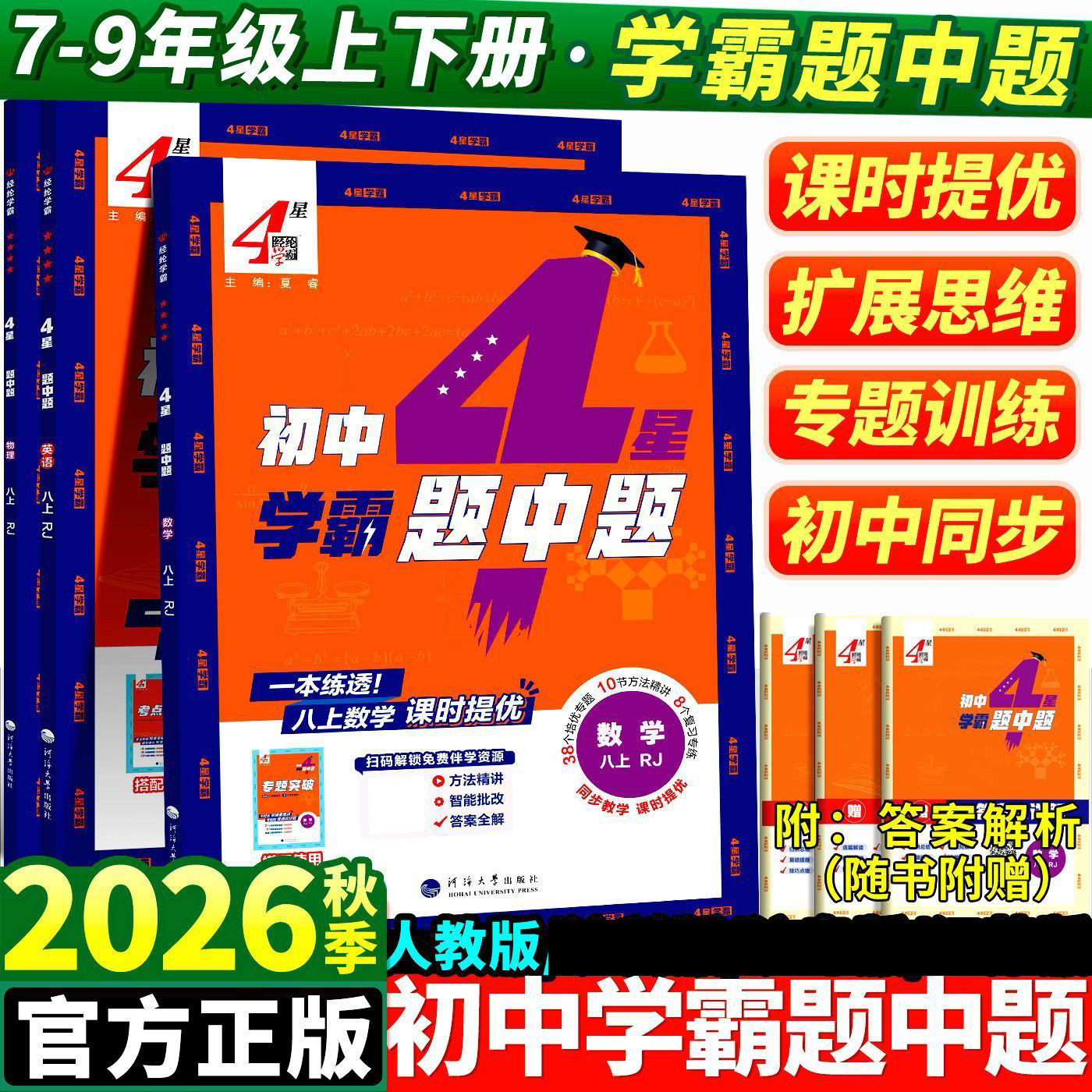 2026秋经纶学典初中5星学霸中学教辅