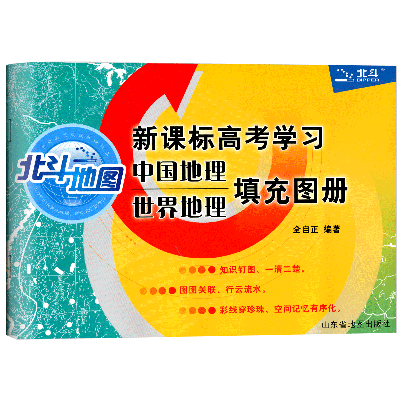 2024北斗地图新课标高考学习世界地理中国地理填充图册 高中地理地图册区域地理练习册 高考地理图册高中版通用文综辅导资料书