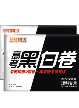 腾远理科文科黑白押题卷