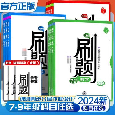 2024初中北大绿卡刷题七八九年级语文数学物理化学英语历史道德与法治上下册789年人教版新版课时同步练习一课一练培优训练