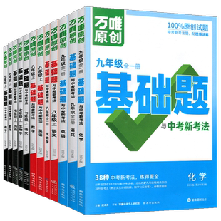2026万唯中考初中同步基础题七八九年级上册下册语文数学英语物理化学练习册人教版北师外研华东师大版 刷基础教材同步复习资料